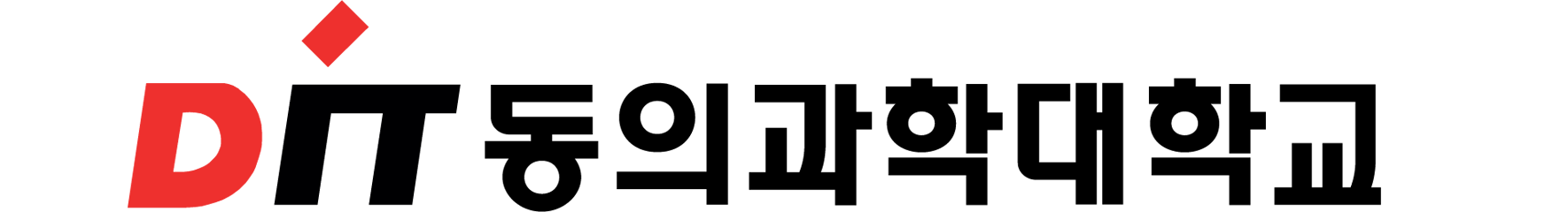 동의과학대